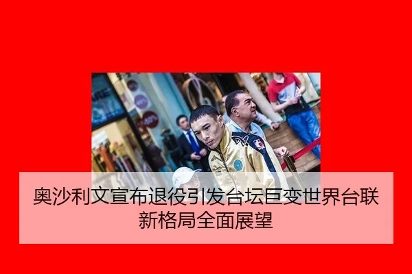 ao-sha-li-wen-xuan-bu-tui-yi-yin-fa-tai-tan-ju-bian-shi-jie-tai-lian-xin-ge-ju-quan-mian-zhan-wang-2-436.jpg