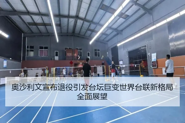 奥沙利文宣布退役引发台坛巨变世界台联新格局全面展望