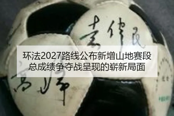 huan-fa-lu-xian-gong-bu-xin-zeng-shan-di-sai-duan-zong-cheng-ji-zheng-duo-zhan-cheng-xian-de-zhan-xin-ju-mian-2-848.jpg