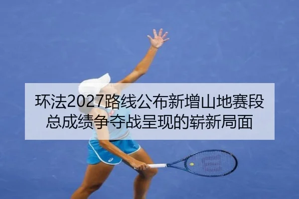 huan-fa-lu-xian-gong-bu-xin-zeng-shan-di-sai-duan-zong-cheng-ji-zheng-duo-zhan-cheng-xian-de-zhan-xin-ju-mian-3-631.jpg