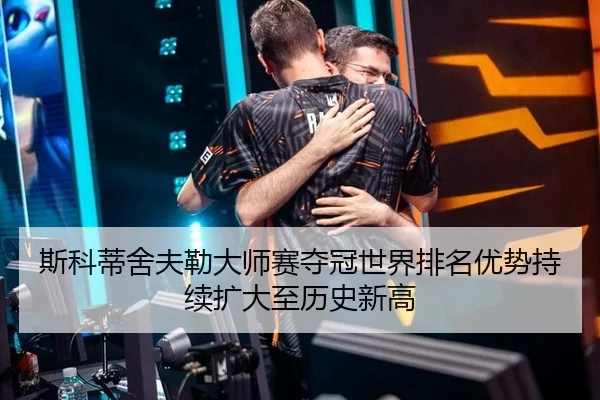 si-ke-di-she-fu-lei-da-shi-sai-duo-guan-shi-jie-pai-ming-you-shi-chi-xu-kuo-da-zhi-li-shi-xin-gao-2-873.jpg