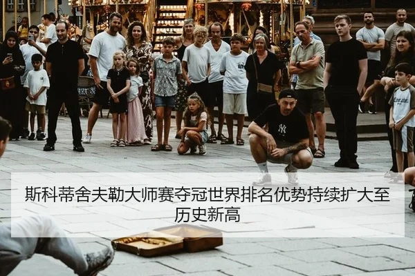 si-ke-di-she-fu-lei-da-shi-sai-duo-guan-shi-jie-pai-ming-you-shi-chi-xu-kuo-da-zhi-li-shi-xin-gao-3-620.jpg