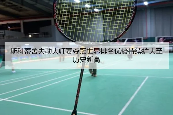 斯科蒂舍夫勒大师赛夺冠世界排名优势持续扩大至历史新高