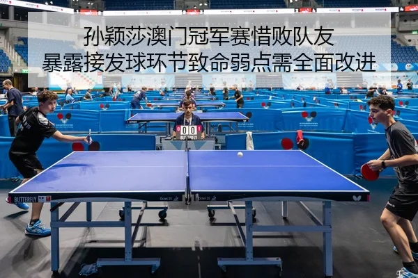 sun-ying-sha-ao-men-guan-jun-sai-xi-bai-dui-you-bao-lu-jie-fa-qiu-huan-jie-zhi-ming-ruo-dian-xu-quan-mian-gai-jin-2-907.jpg