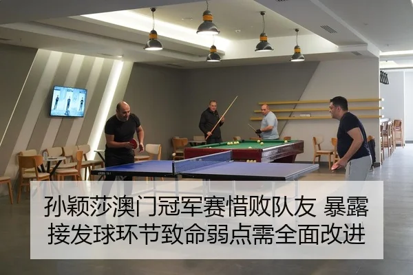 sun-ying-sha-ao-men-guan-jun-sai-xi-bai-dui-you-bao-lu-jie-fa-qiu-huan-jie-zhi-ming-ruo-dian-xu-quan-mian-gai-jin-3-722.jpg