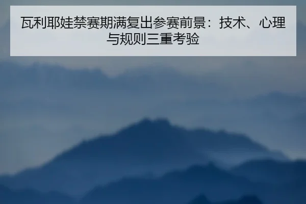 wa-li-ye-wa-jin-sai-qi-man-fu-chu-can-sai-qian-jing-ji-shu-xin-li-yu-gui-ze-san-chong-kao-yan-2-659.jpg