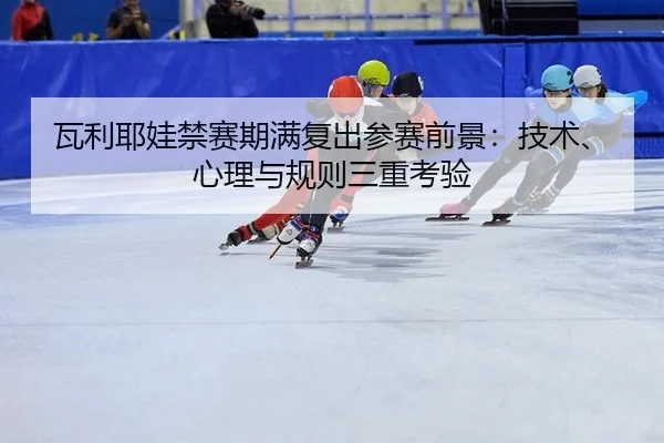 wa-li-ye-wa-jin-sai-qi-man-fu-chu-can-sai-qian-jing-ji-shu-xin-li-yu-gui-ze-san-chong-kao-yan-3-320.jpg