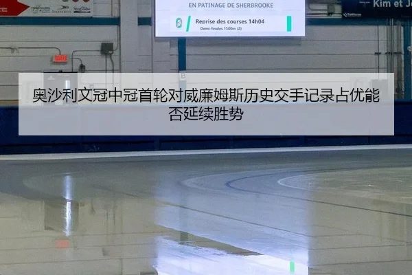 ao-sha-li-wen-guan-zhong-guan-shou-lun-dui-wei-lian-mu-si-li-shi-jiao-shou-ji-lu-zhan-you-neng-fou-yan-xu-sheng-shi-3-702.jpg