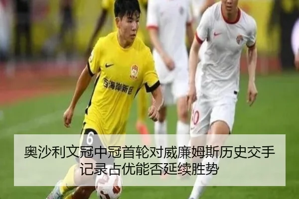 奥沙利文冠中冠首轮对威廉姆斯历史交手记录占优能否延续胜势