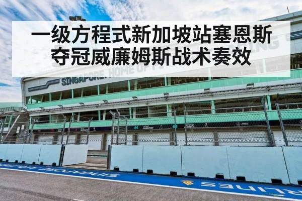 一级方程式新加坡站塞恩斯夺冠威廉姆斯战术奏效