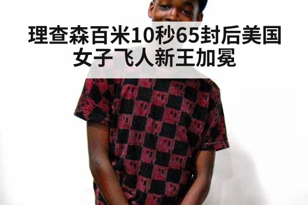 理查森百米10秒65封后美国女子飞人新王加冕