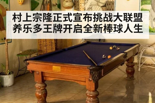 村上宗隆正式宣布挑战大联盟养乐多王牌开启全新棒球人生