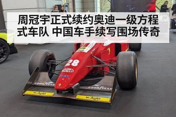 周冠宇正式续约奥迪一级方程式车队 中国车手续写围场传奇