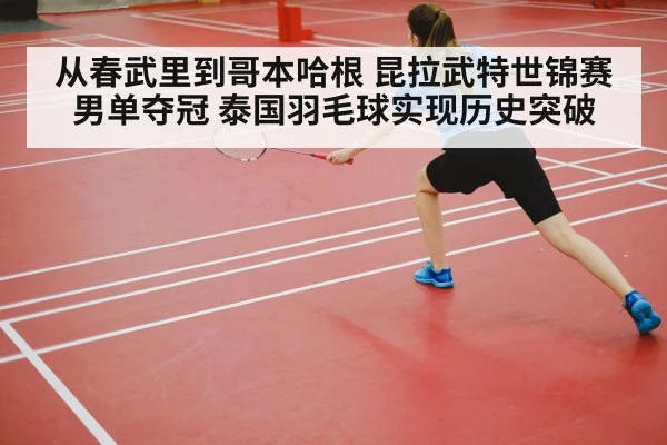 从春武里到哥本哈根 昆拉武特世锦赛男单夺冠 泰国羽毛球实现历史突破