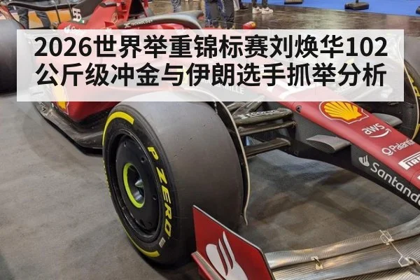 2026世界举重锦标赛刘焕华102公斤级冲金与伊朗选手抓举分析