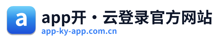 app开·云登录官方网站 Logo